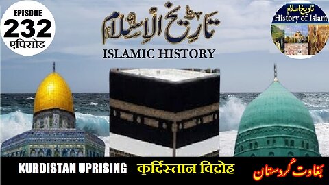 Islamic History Episode 232 Kurdistan uprising कुर्दिस्तान विद्रोह کردستان کی بغاوت