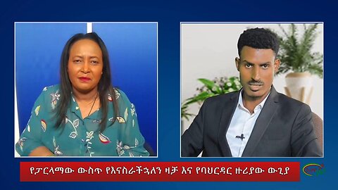 Ethio 360 የፓርላማው ውስጥ የእናስራችኋለን ዛቻ እና የባህርዳር ዙሪያው ውጊያ! March 20/ 2025