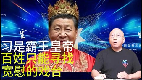 习是霸王皇帝 百姓只能寻找 宽慰的戏台