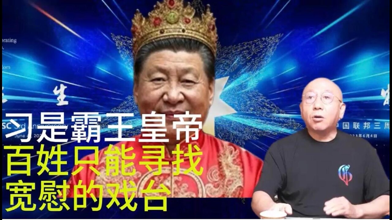 习是霸王皇帝 百姓只能寻找 宽慰的戏台