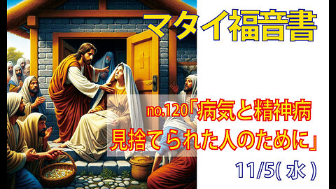 「見捨てられた人のために」(マタイ8.14-17)みことば福音教会2025.11.5(水)