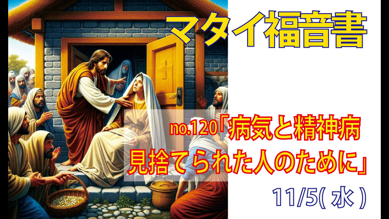 「見捨てられた人のために」(マタイ8.14-17)みことば福音教会2025.11.5(水)