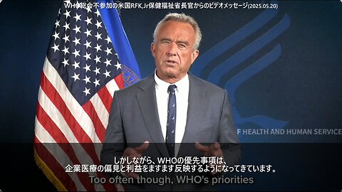2025年5月25日のWHO総会「パンデミック条約採択」後に会場に流れたロバート・F・ケネディ・ジュニア米国保健福祉省長官のビデオメッセージ