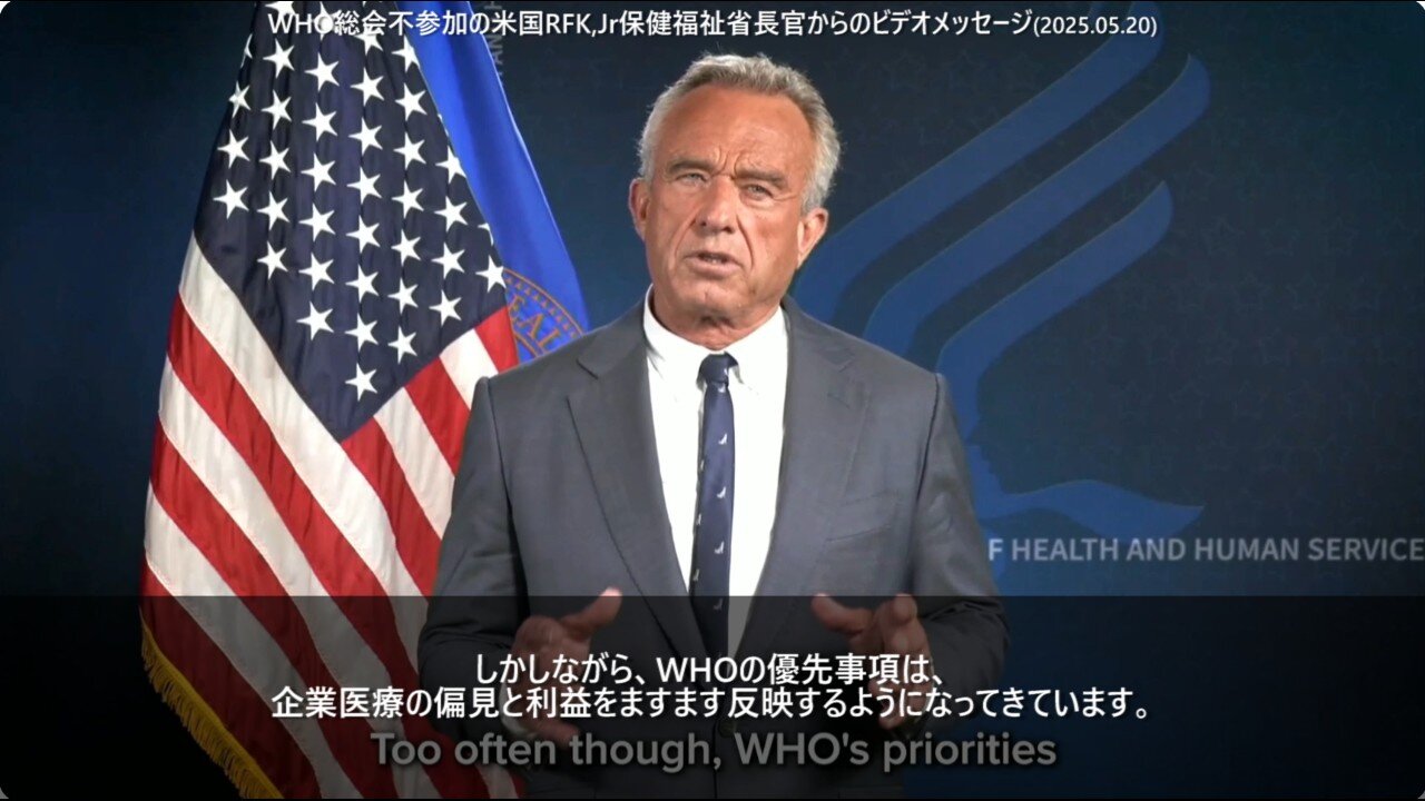 2025年5月20日のWHO総会「パンデミック条約採択」後に会場に流れたロバート・F・ケネディ・ジュニア米国保健福祉省長官のビデオメッセージ