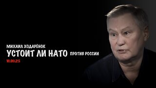 Устоит ли НАТО против России | Михаил Ходарёнок