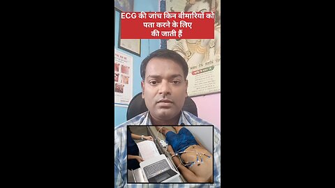 ECG test।