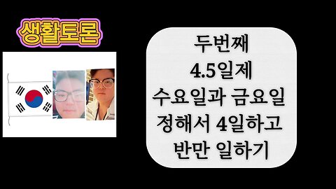 How should I implement the 4.5-day week for jobs policy in Korea??