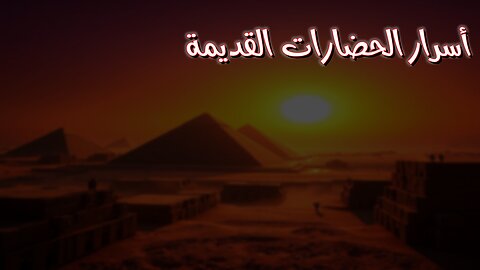 عجائب التاريخ: أسرار الحضارات القديمة #حضارات #تاريخ #وثائقي