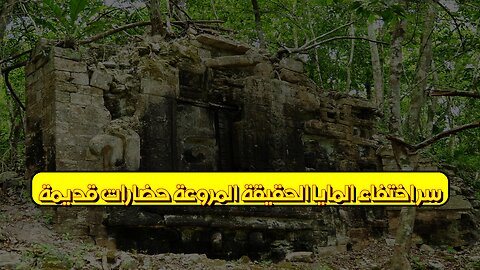 سر اختفاء المايا: الحقيقة المروعة | حضارات قديمة #المايا #تاريخ #غموض