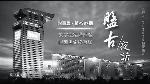 盘古夜话 99期 数字法案降妖魔、假骗黑偷终有崖