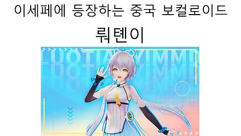 이세페 공연에 등장하는 중국 보컬로이드 뤄톈이 논란 #이세돌