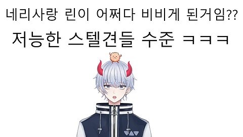 네리사랑 린이 어떻게 비비게 될껄까? 경악스러운 스텔견들의 지능 수준