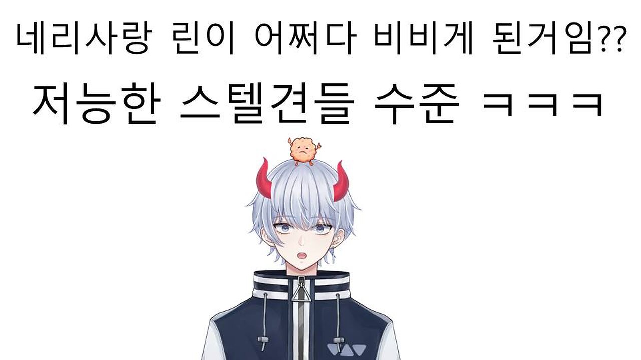 네리사랑 린이 어떻게 비비게 될껄까? 경악스러운 스텔견들의 지능 수준