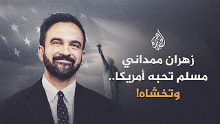 من يخشى فوز زهران ممداني؟