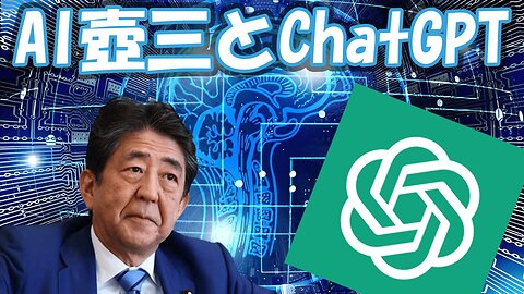 ChatGPTデビューするAI晋さん