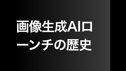 画像生成AIローンチの歴史