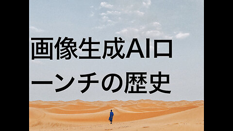 画像生成AIローンチの歴史
