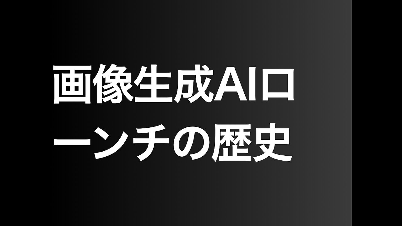 画像生成AIローンチの歴史