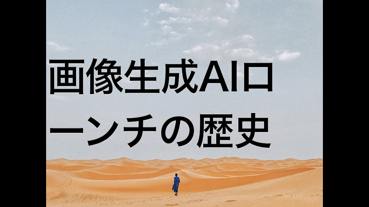 画像生成AIローンチの歴史