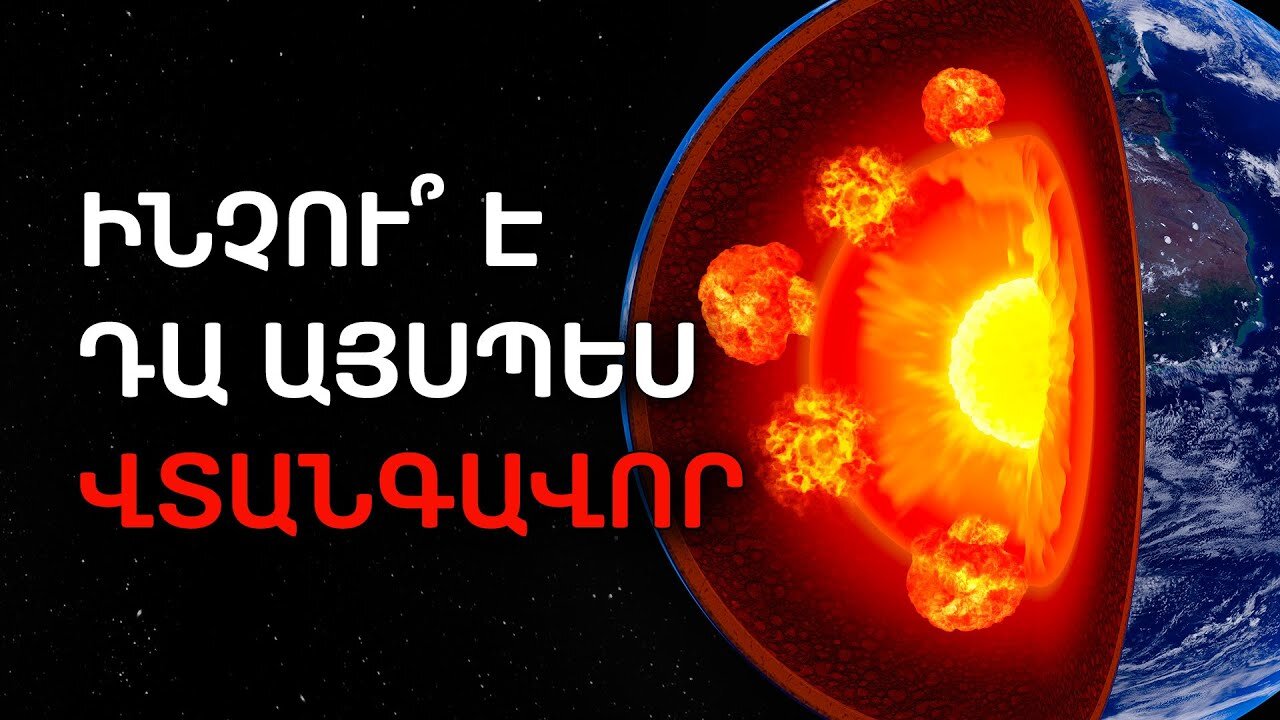 Ահազանգ մոլորակի համար. խորը ֆոկուսային երկրաշարժեր եւ աղետներ