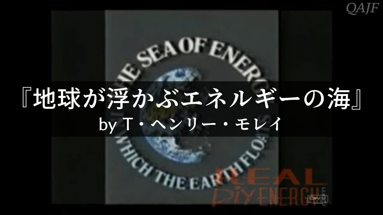 「地球が浮かぶエネルギーの海」by T・ヘンリー・モレイ