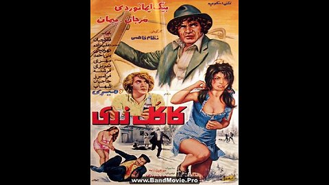 کاکل زری (۱۳۵۱) | فیلم درام و جنایی با بازی رضا بیک ایمانوردی و مرجان