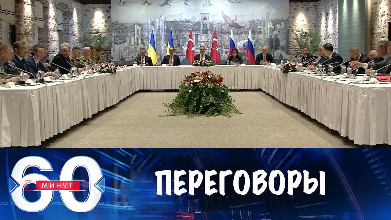 60 минут. Переговоры начались