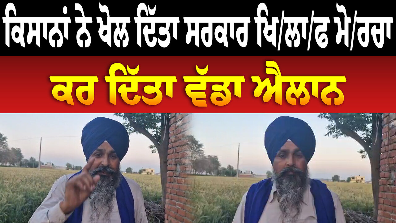 ਕਿਸਾਨਾਂ ਨੇ ਖੋਲ ਦਿੱਤਾ ਪੰਜਾਬ ਸਰਕਾਰ ਖਿ/ਲਾ/ਫ ਮੋਰ/ਚਾ, ਕਰ ਦਿੱਤਾ ਵੱਡਾ ਐਲਾਨ