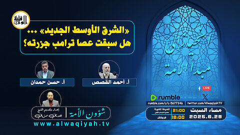 شؤون الأمة : الشرق الأوسط الجديد ... هل سبقت عصا ترامب جزرته؟