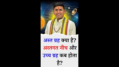 अस्त ग्रह क्या है - अस्तगत नीच और उच्च ग्रह कब होता है - Pt Virender Shukla