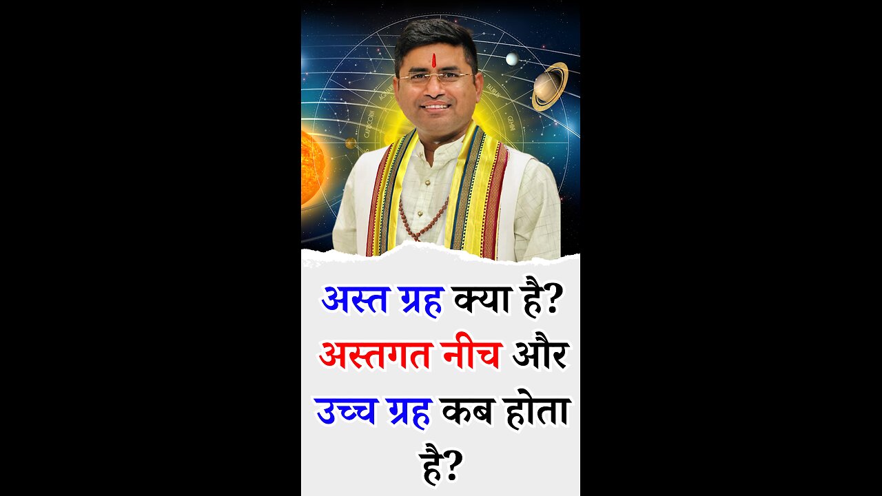 अस्त ग्रह क्या है - अस्तगत नीच और उच्च ग्रह कब होता है - Pt Virender Shukla