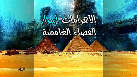 الأهرامات والكائنات الفضائية: الحقيقة الغامضة ️