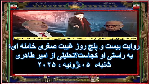 روایت بیست و پنج روز غیبت صغری خامنه ای؛ به راستی او کجاست-تحلیلی از امیر طاهری۱