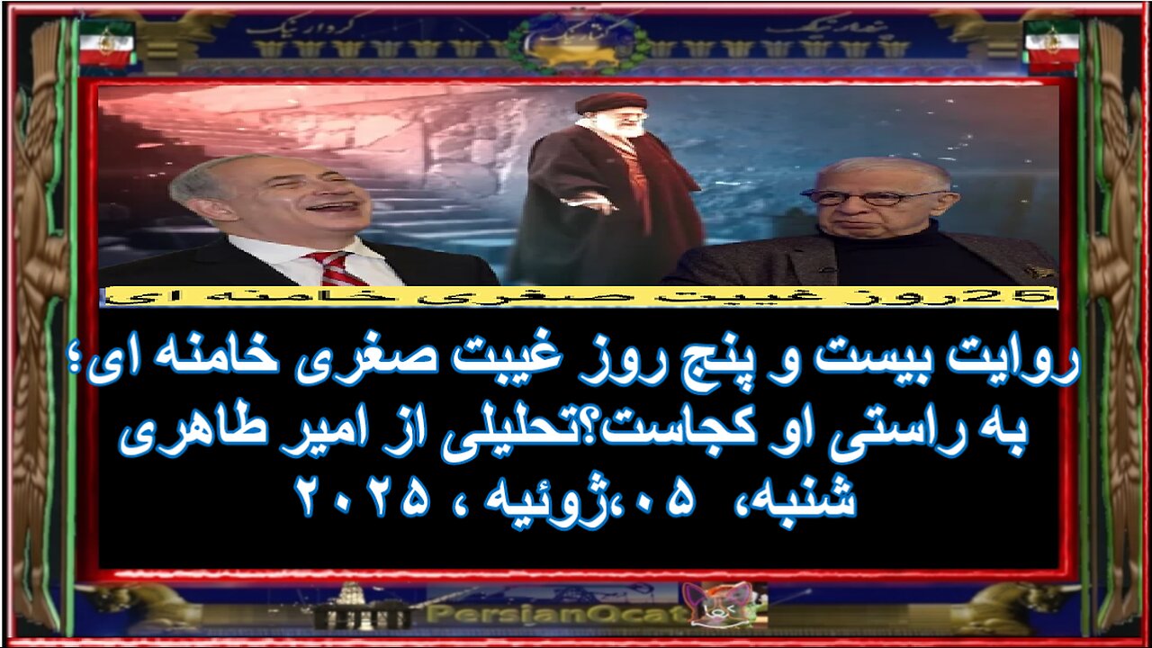 روایت بیست و پنج روز غیبت صغری خامنه ای؛ به راستی او کجاست-تحلیلی از امیر طاهری۱