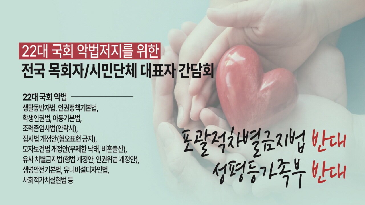 22대 국회악법저지를위한 전국 목회자 및 시민단체 대표자 간담회.26.1.19.