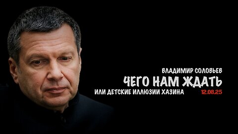 Чего на ждать или детские иллюзии Хазина | Владимир Соловьев