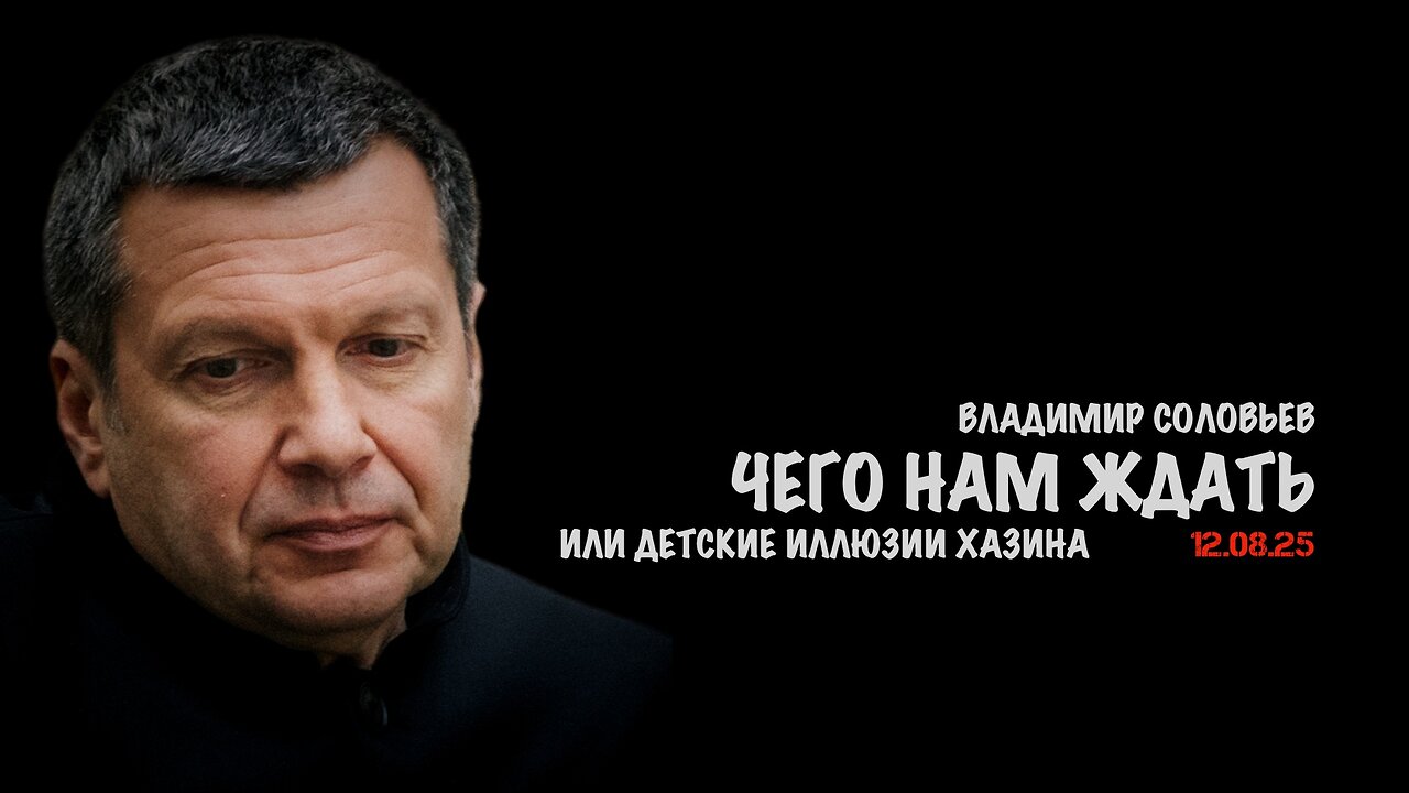 Чего на ждать или детские иллюзии Хазина | Владимир Соловьев