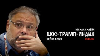 ШОС-Трамп-ИНДИЯ | Михаил Хазин