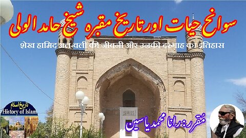 Sheikh Hamid Al-Wali & history of his shrine شیخ حامد الولی کی سوانح عمری اور ان کے مزار کی تاریخ