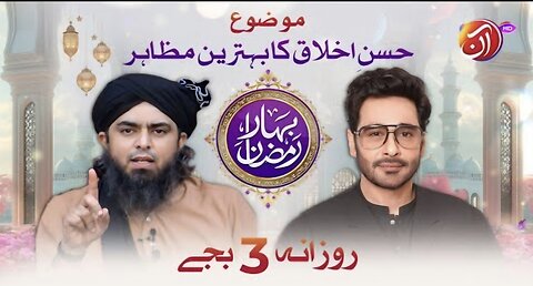 Engr. Muhammad Ali Mirza | Husn-e-Ikhlaaq ka Behtareen Muzahira | Bahar-e-Ramadan