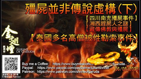 《金翅壇》 直播 - 06082025 － 【殭屍並非傳說虛構】(下)【四川南充殭屍事件】【湘西趕屍人之謎】【藏傳佛教與殭屍】【泰國多名高僧被性勒索事件】