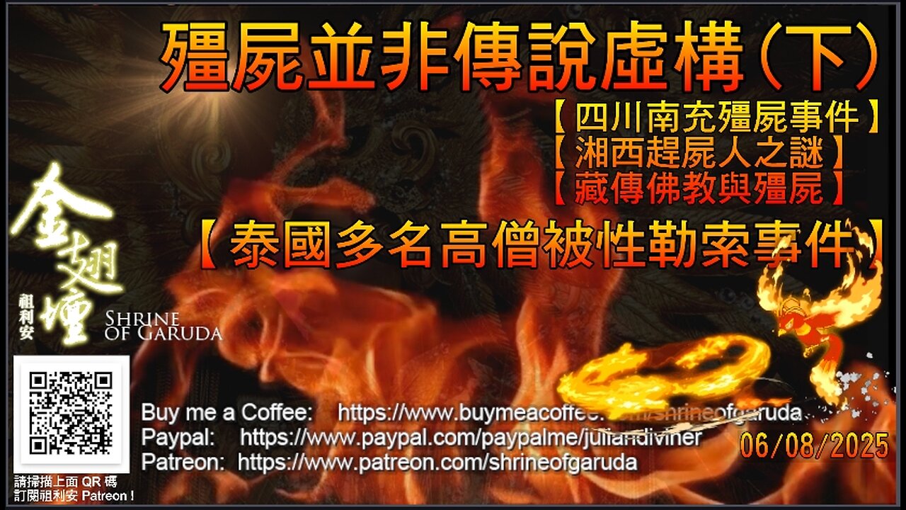 《金翅壇》 直播 - 06082025 － 【殭屍並非傳說虛構】(下)【四川南充殭屍事件】【湘西趕屍人之謎】【藏傳佛教與殭屍】【泰國多名高僧被性勒索事件】