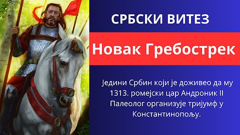 Ко је Србски Витез Новак Гребострек?
