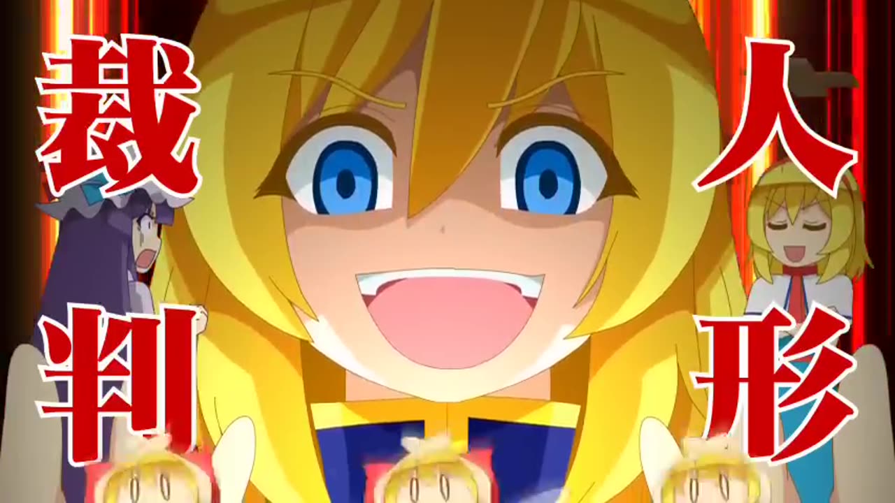 【Touhou IOSYS PV】Justice Of The Neighborhood ~ALL IS FAIR IN LOVE AND ALIMARI~【東方】