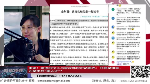 【路德社】重磅！哈佛前校长与爱泼斯坦对话曝光：究竟是绯闻，还是中共“美人计”？ 11/18/2025 【ludepress.com】