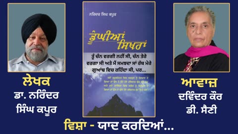 ਵਿਸ਼ਾ - ਯਾਦ ਕਰਦਿਆਂ... __ Prose Book_ Dunghian Sikhran __ By_ Dr. Narinder Singh Kapoor