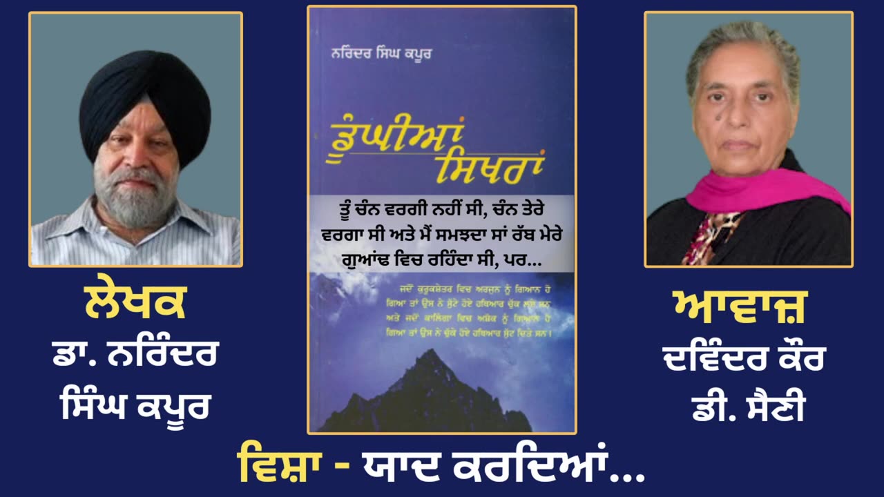 ਵਿਸ਼ਾ - ਯਾਦ ਕਰਦਿਆਂ... __ Prose Book_ Dunghian Sikhran __ By_ Dr. Narinder Singh Kapoor