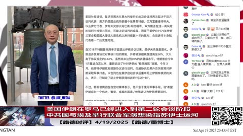 【路德时评】美国伊朗在罗马已经进入到第二轮会谈阶段 ；中共国与埃及举行联合军演想染指苏伊士运河野心昭然若揭；4/19/2025【路德/墨博士】