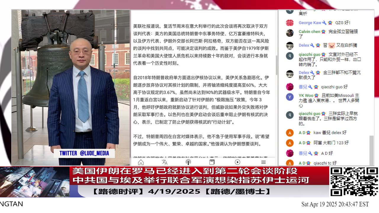 【路德时评】美国伊朗在罗马已经进入到第二轮会谈阶段 ;中共国与埃及举行联合军演想染指苏伊士运河野心昭然若揭;4/19/2025【路德/墨博士】