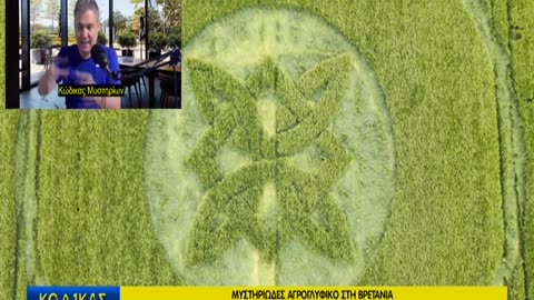 Κώδικας Μυστηρίων (31/5/2025) μέρος Γ΄:Αγρογλυφικά και μηνυματά τους!
